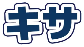 近藤キサ