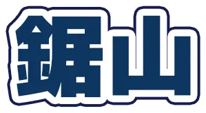 鋸山 剣