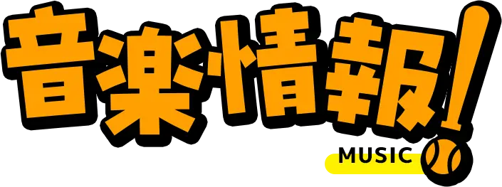 音楽情報!