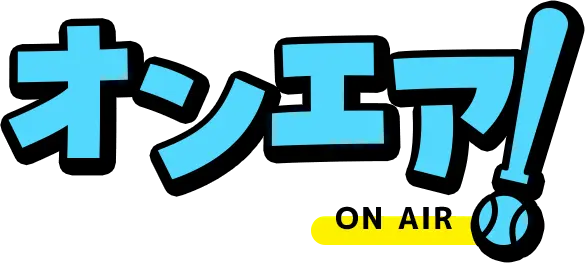オンエア