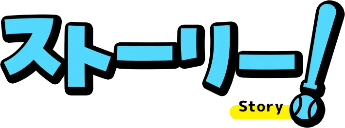 ストーリー!