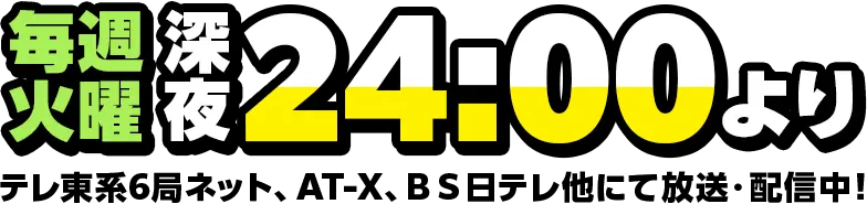 毎週火曜深夜24:00よりテレ東系6局ネットとAT-X、ＢＳ日テレ他にて放送・配信開始!